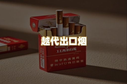 越代出口烟