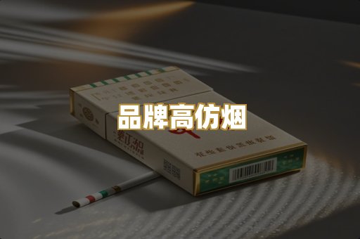 品牌高仿烟